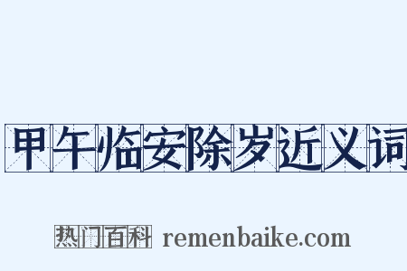 甲午临安除岁近义词是什么意思的图片